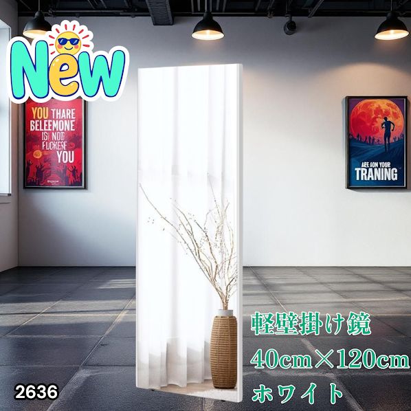 2636 軽量 壁掛け 割れない鏡 幅40cm×高さ120cm ホワイト フィルム