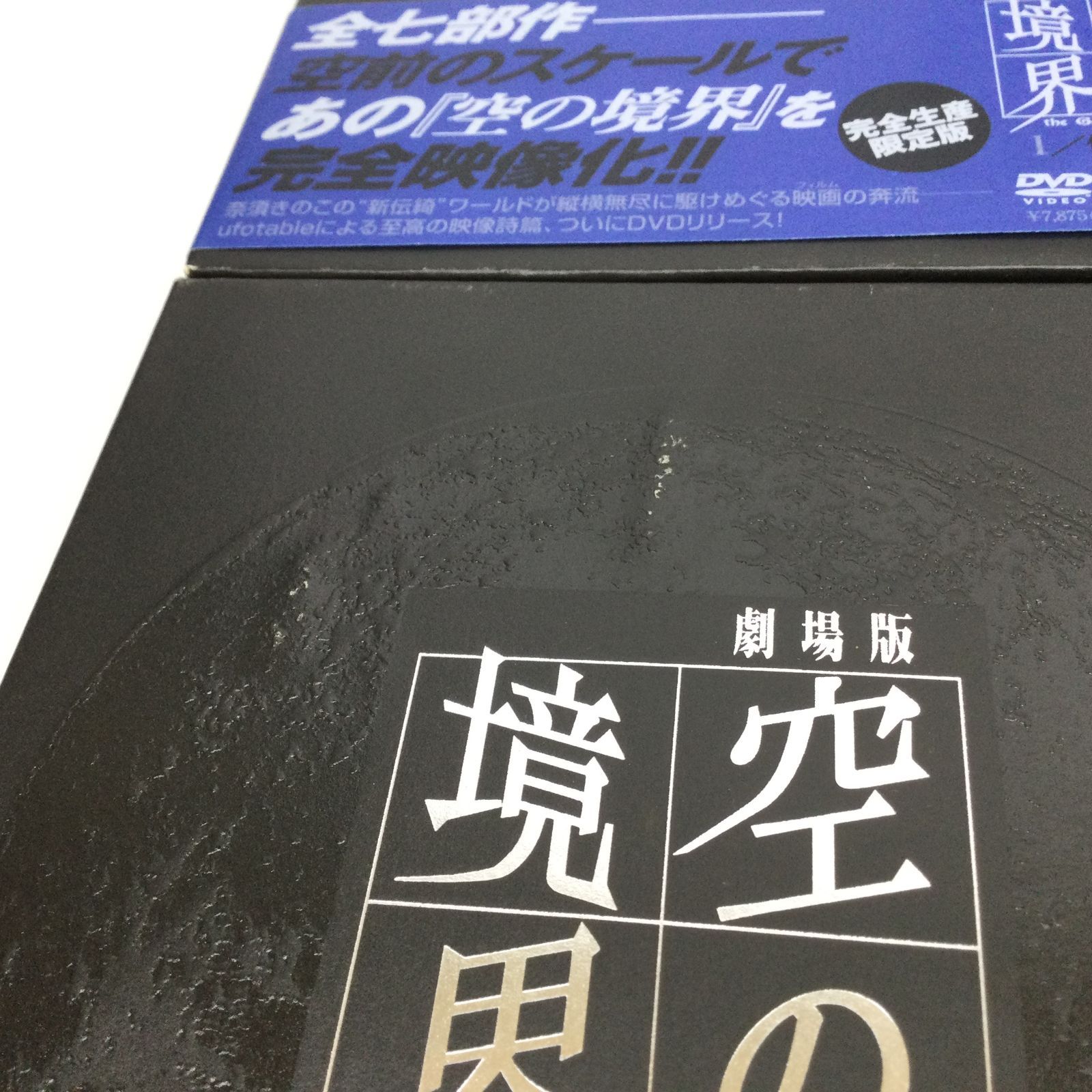 ☆ 劇場版 空の境界 完全生産限定版 全7巻セット DVD - メルカリ