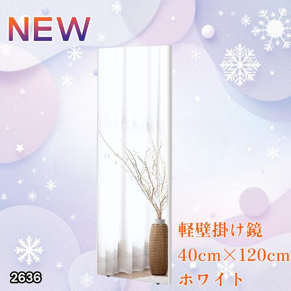 2636 軽量 壁掛け 割れない鏡 幅40cm×高さ120cm ホワイト フィルム