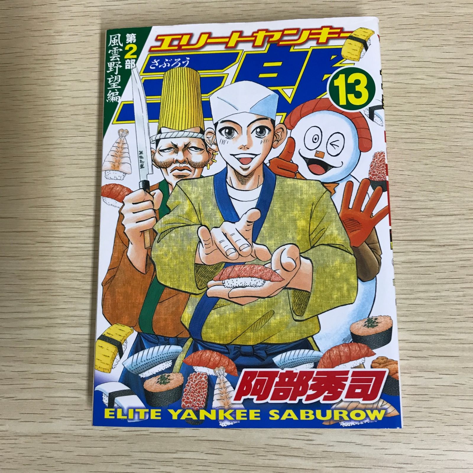 エリートヤンキー三郎 第2部 風雲野望編 13巻/【作者】阿部秀司/GF
