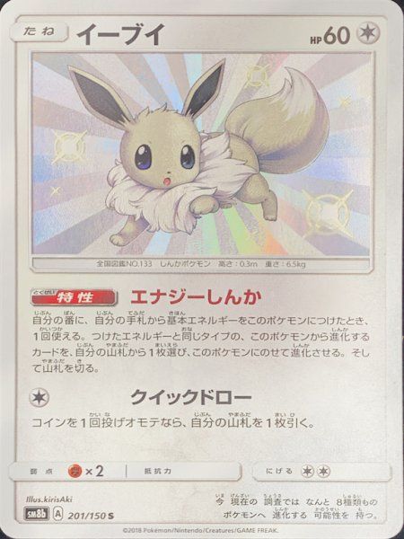 状態ランクA】イーブイ (S) {201/150} [SM8b/GXウルトラシャイニー