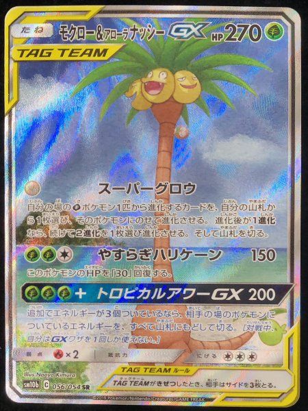 状態ランクA】モクロー&アローラナッシーGX 《SA》 (SR) {056/054