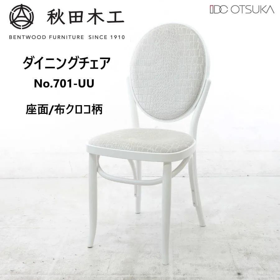 全2脚あります】 秋田木工 IDC大塚家具 No.701 ダイニングチェア