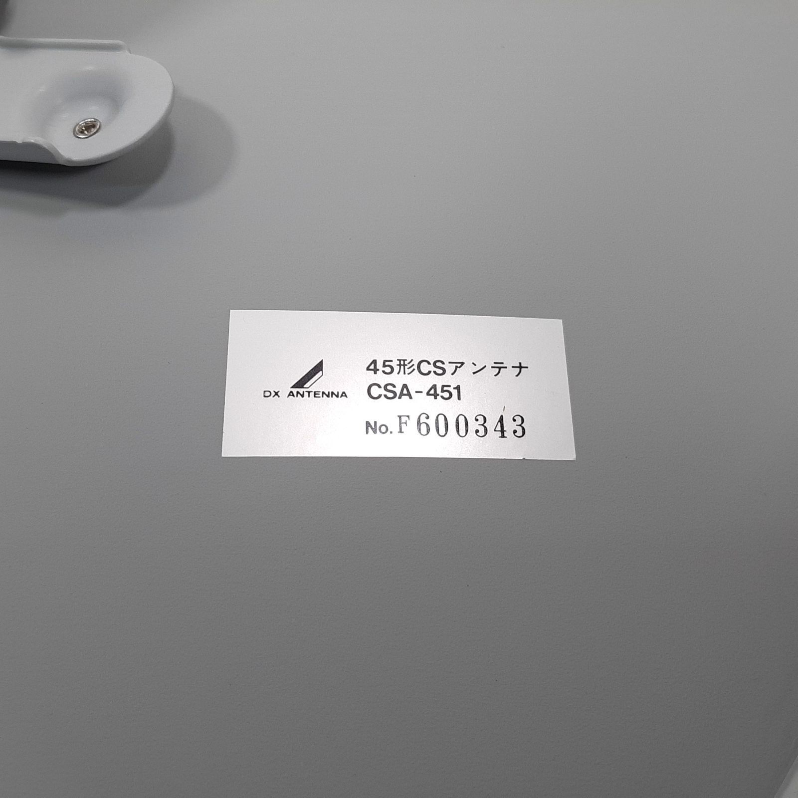 DXアンテナ CSA-451 45形CSアンテナ スーパーディッシュ - メルカリ