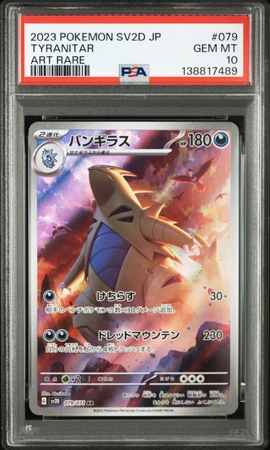 PSA10 バンギラス AR 079/071 SV2D クレイバースト ポケモンカード