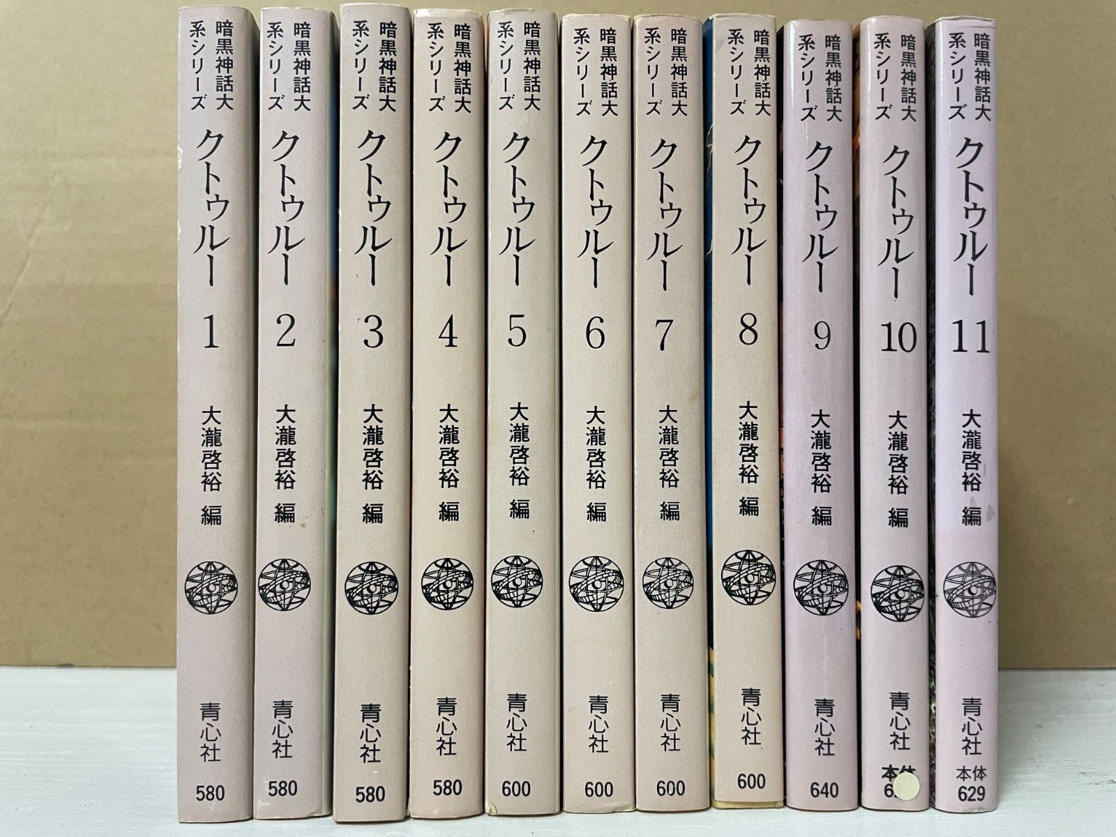 平/A03【文庫セット】暗黒神話大系シリーズ クトゥルー 11巻セット