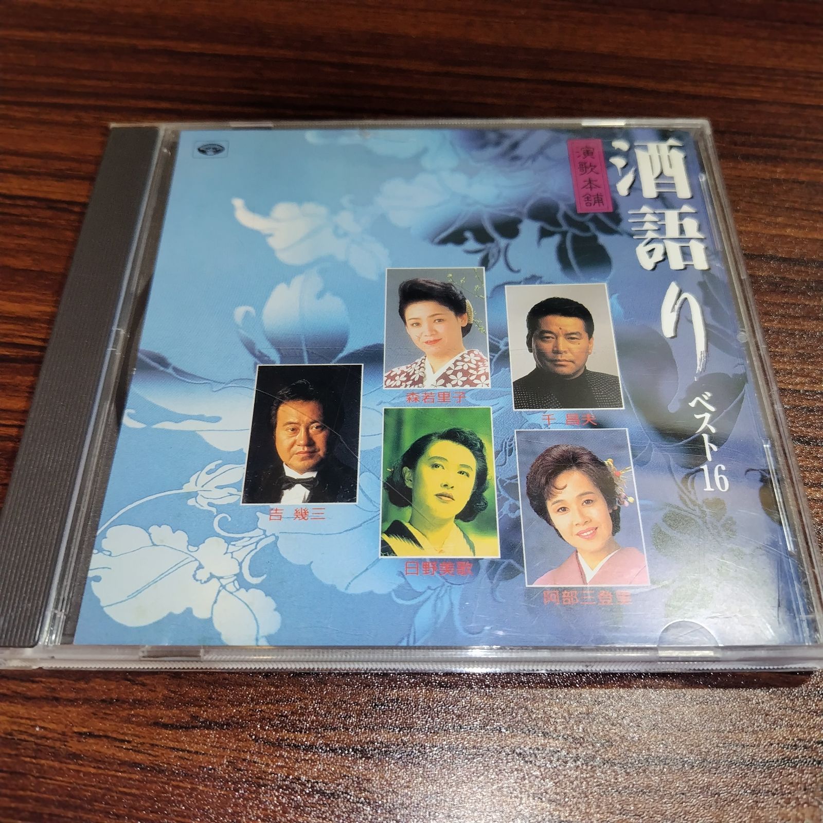 酒語り ベスト16 中古CD 演歌/歌謡曲 オムニバス 管理番号260304-016