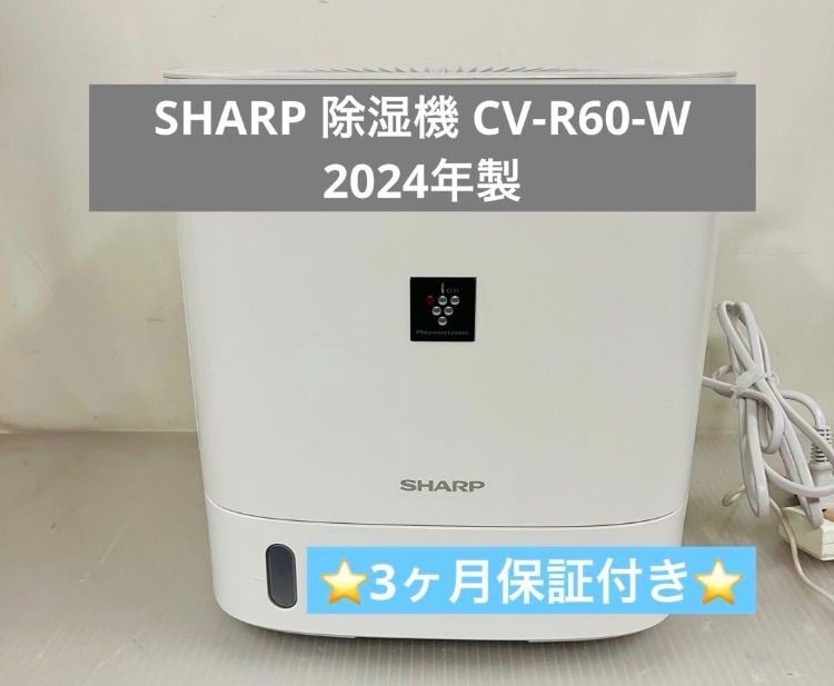 3h10. SHARP 除湿機 CV-R60-W 2024年製 動作品 - メルカリ