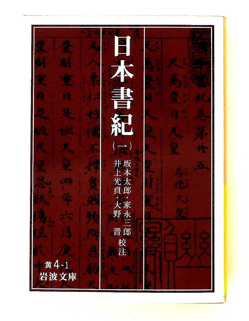 日本書紀 1 岩波文庫 黄 4-1 坂本 太郎,井上 光貞,家永 三郎,大野 晋