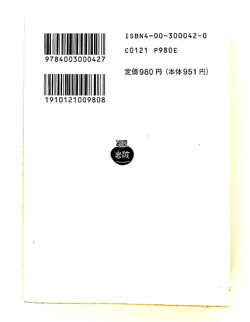 日本書紀 2 岩波文庫 黄 4-2 坂本 太郎,井上 光貞,家永 三郎,大野 晋