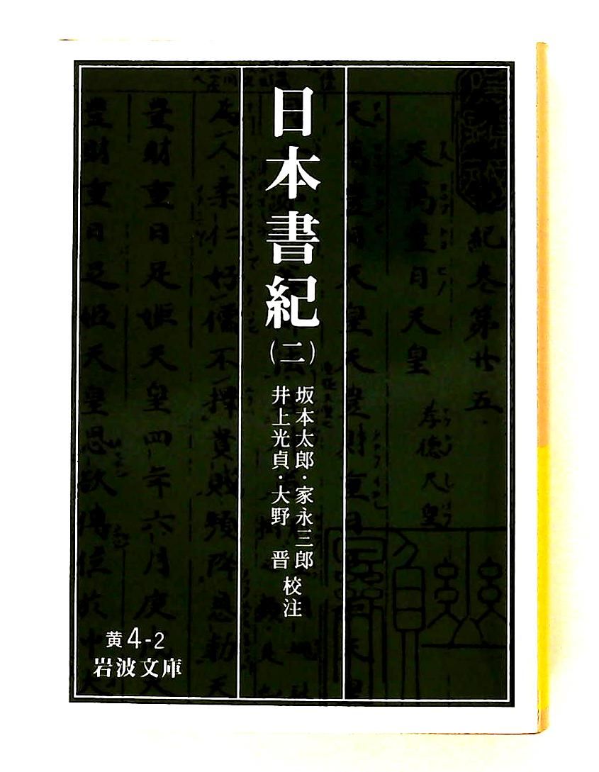 日本書紀 2 岩波文庫 黄 4-2 坂本 太郎,井上 光貞,家永 三郎,大野 晋