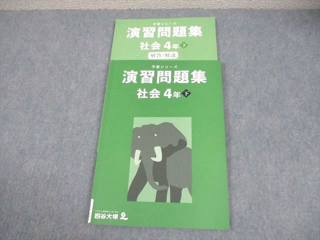 四谷大塚 小4 社会 予習シリーズ 演習問題集 下 2021 011S2B - メルカリ