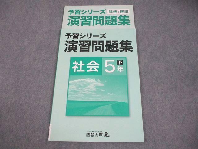 四谷大塚 小5 社会 予習シリーズ演習問題集 下 940621-1 008m2B - メルカリ