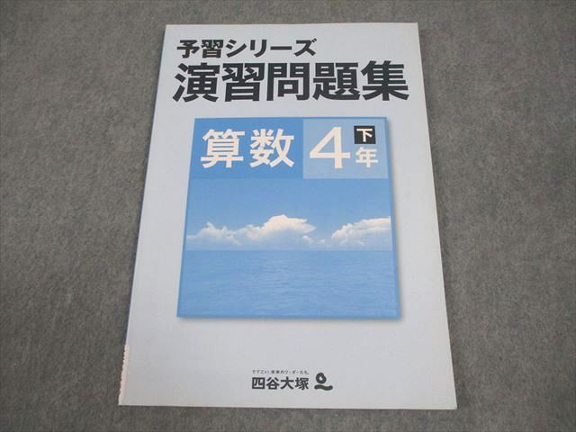 四谷大塚 小4 算数 予習シリーズ演習問題集 下 状態良い 008m2B - メルカリ