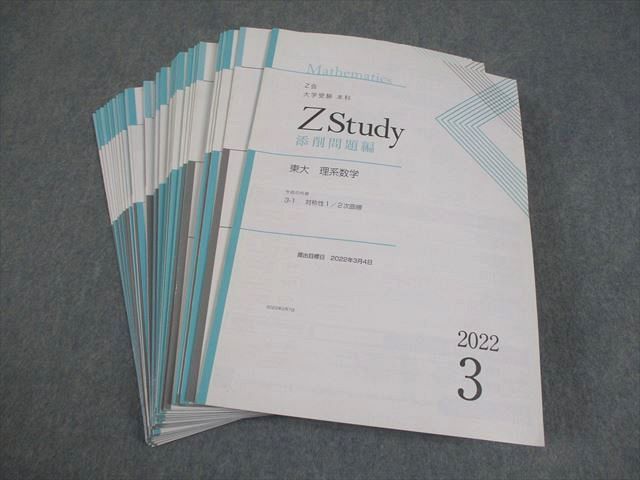 Z会 東京大学 Zstudy 東大 理系数学 2022年3月～2023年2月 テキスト