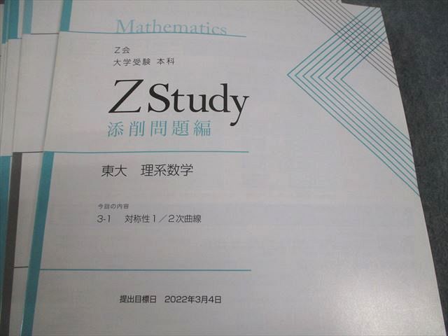 Z会 東京大学 Zstudy 東大 理系数学 2022年3月～2023年2月 テキスト