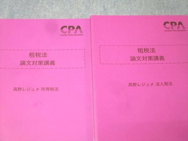 CPA会計学院 公認会計士試験 租税法 論文対策講義 高野レジュメ 所得税