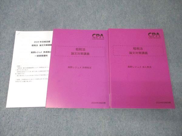 CPA会計学院 公認会計士試験 租税法 論文対策講義 高野レジュメ 所得税