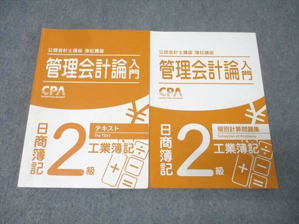 CPA会計学院 公認会計士講座 簿記講座 管理会計論入門 日商簿記2級
