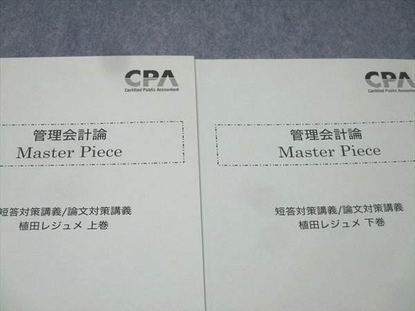 CPA会計学院 公認会計士試験 管理会計論 Master Piece 短答/論文対策