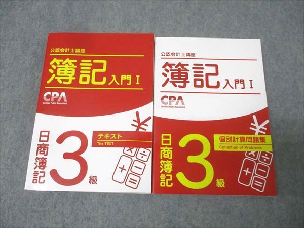 CPA会計学院 公認会計士講座 簿記入門I 日商簿記3級 テキスト/個別計算