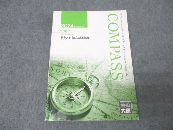 資格の大原 公認会計士講座 COMPASS 企業法 テキスト 論文総まとめ
