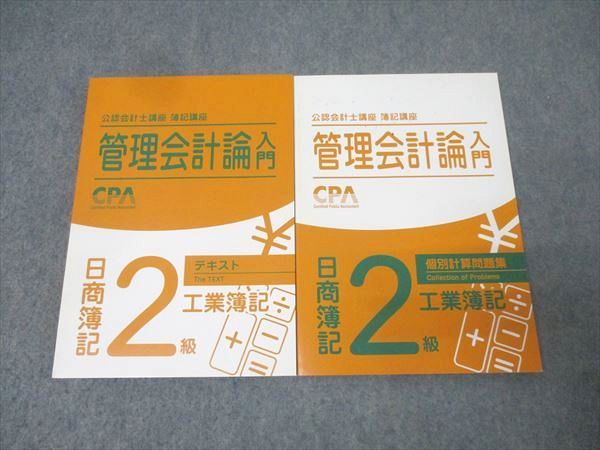 CPA会計学院 公認会計士講座 管理会計論入門 日商簿記2級 工業簿記