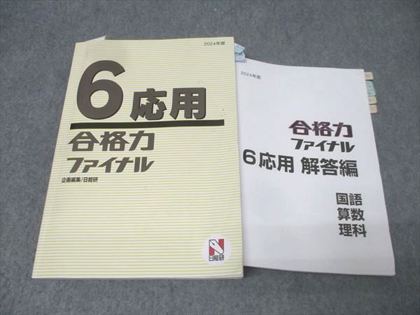 日能研 6年 応用 合格力ファイナル 国語/算数/理科 2024年度テキスト