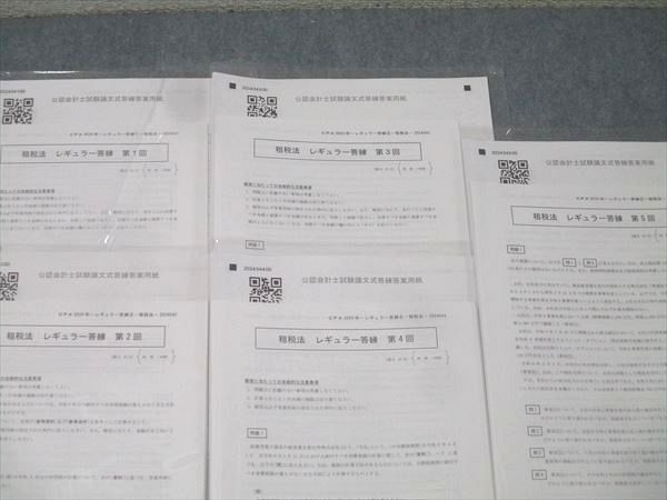 CPA会計学院 公認会計士講座 租税法 レギュラー答練 第1～5回 テスト計
