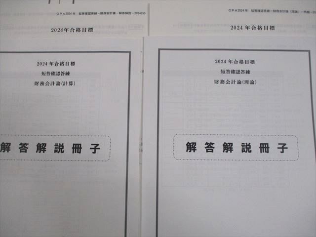 CPA会計学院 公認会計士講座 短答確認答練 2024年合格目標 テスト計5回