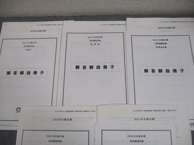CPA会計学院 公認会計士講座 短答確認答練 2024年合格目標 テスト計5回