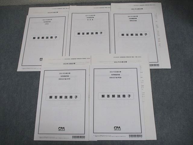 CPA会計学院 公認会計士講座 短答確認答練 2024年合格目標 テスト計5回