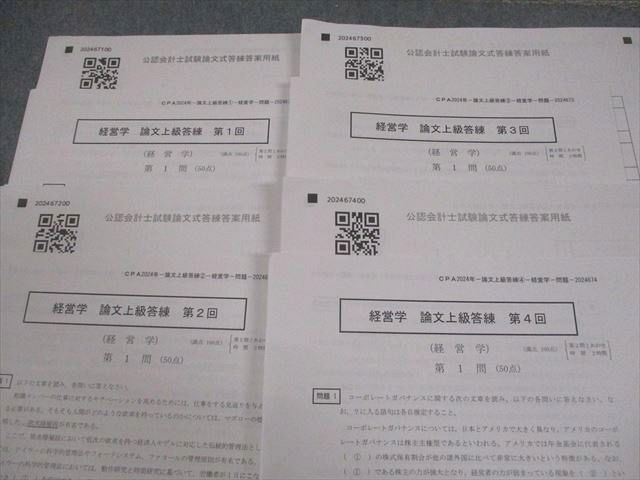 CPA会計学院 公認会計士講座 論文上級答練 2024年合格目標 状態良い