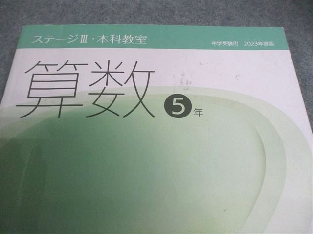 日能研 小5 中学受験用 2023年度版 本科教室/栄冠への道/計算と漢字