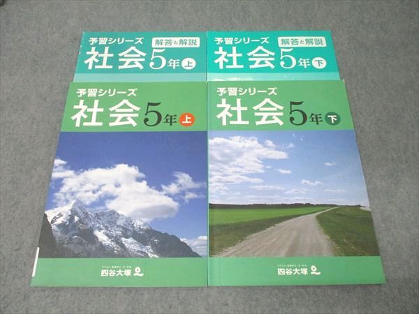 四谷大塚 5年 予習シリーズ 社会 上/下 941122-1/040621-2 テキスト