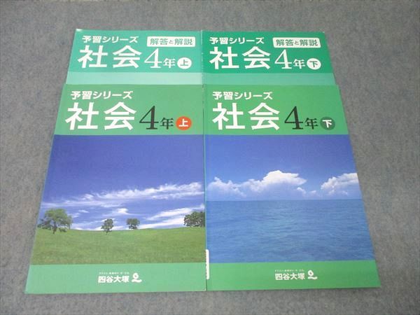 四谷大塚 4年 予習シリーズ 社会 上/下 741119-1/940621-2 テキスト