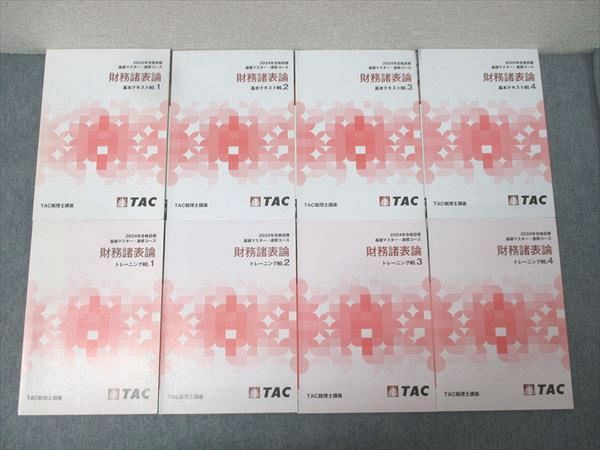 TAC 税理士講座 財務諸表論 基本テキスト/トレーニング NO.1～4 基礎