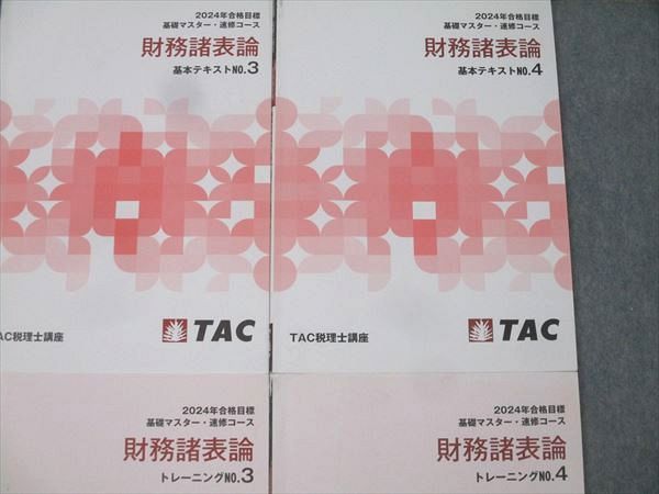 TAC 税理士講座 財務諸表論 基本テキスト/トレーニング NO.1～4 基礎