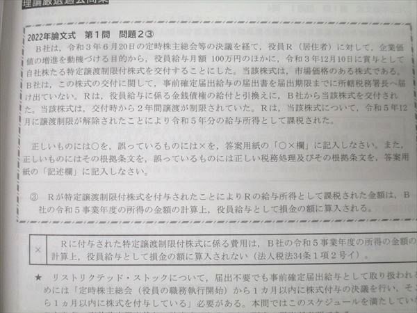CPA会計学院 公認会計士試験 租税法 理論対策講義 ?野クラス 補助