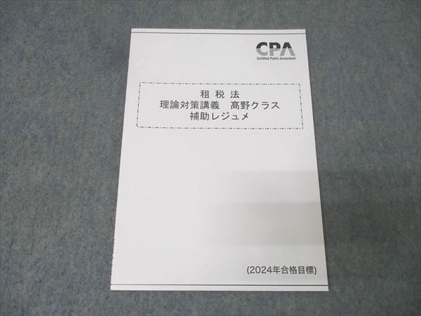 CPA会計学院 公認会計士試験 租税法 理論対策講義 ?野クラス 補助
