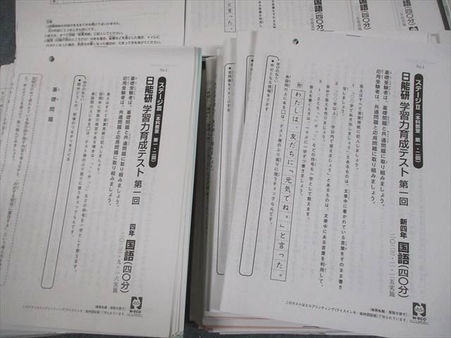 日能研 小4 全国公開模試 実力判定/学習力育成テスト 等 2023年度実施