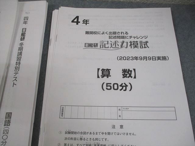 日能研 小4 全国公開模試 実力判定/学習力育成テスト 等 2023年度実施