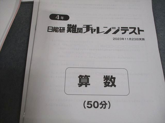 日能研 小4 全国公開模試 実力判定/学習力育成テスト 等 2023年度実施