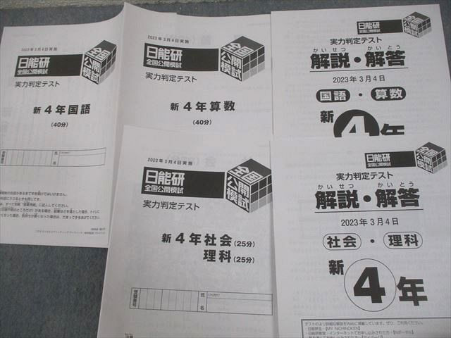 日能研 小4 全国公開模試 実力判定/学習力育成テスト 等 2023年度実施