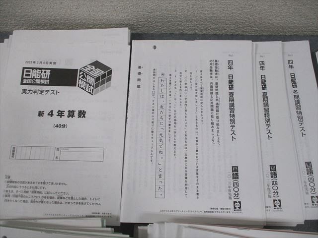 日能研 小4 全国公開模試 実力判定/学習力育成テスト 等 2023年度実施