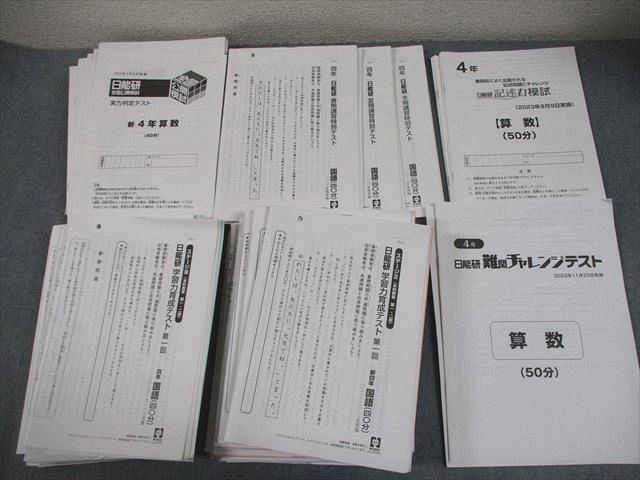 日能研 小4 全国公開模試 実力判定/学習力育成テスト 等 2023年度実施