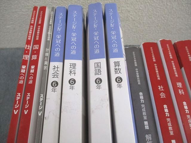 日能研 小6 中学受験用 2024年度版 本科/合格力完成教室/栄冠への道