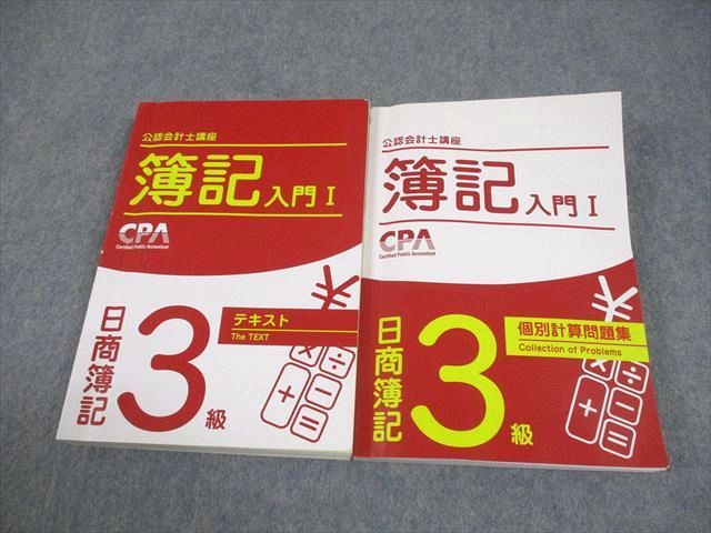CPA会計学院 公認会計士講座 簿記入門I 日商簿記3級 テキスト/個別計算