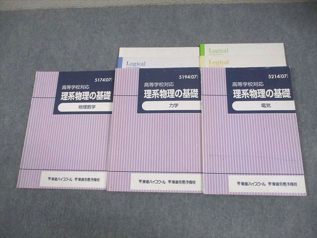 東進ハイスクール 高等学校対応 理系物理の基礎 物理数学/力学/電気