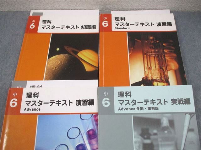 早稲田アカデミー 小6 理科 マスターテキスト 知識/演習編S/A Standard/Advanced 全て書き込みなし 計4冊 044R2D